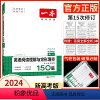 高一·英语阅读理解+完形填空(新高考版) 英语专项训练 [正版]2024版一本高中英语阅读理解与完形填空 高一高二高三高