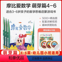 小班萌芽篇(4-6册) 小学通用 [正版]学而思摩比爱数学萌芽飞跃探索篇123456册幼小衔接益智认知启蒙早教注重孩子智