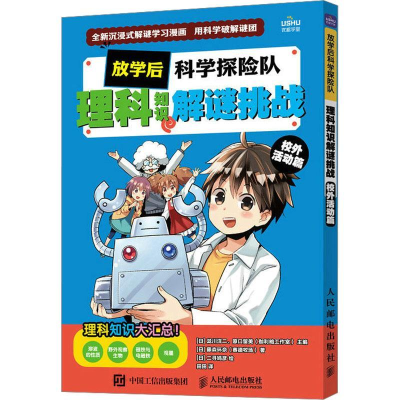 正版新书]放学后科学探险队 理科知识解谜挑战 校外活动篇泷川洋