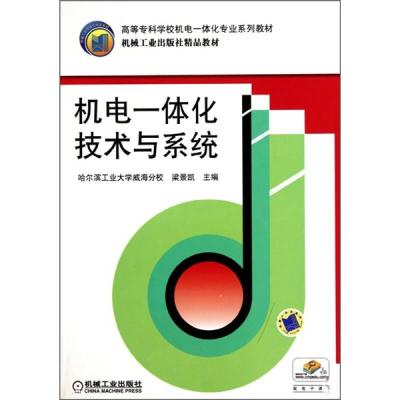 正版新书]机电一体化技术与系统 编者:梁景凯 著 大中专高职机械