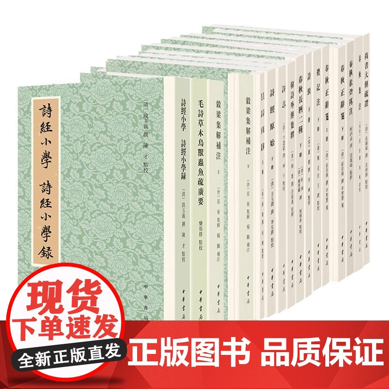 历代经学要籍丛刊全套14种繁体竖排中华书局春秋穀梁传注礼记注缉韩诗外传集释尚书大传疏证春秋正辞笺毛诗草木鸟兽虫鱼疏广要