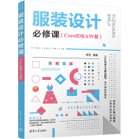 正版新书]服装设计必修课(CorelDRAW版)李芳 编9787302606529