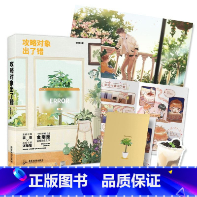 [正版]攻略对象出了错 明日星程 后金刚圈温暖治愈之作 新增番外 青春文学言情小说 书籍 图书