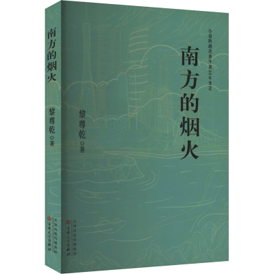 正版新书]南方的烟火黎尊乾 著9787530689615