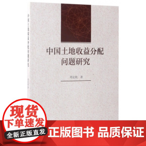 中国土地收益分配问题研究