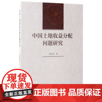 中国土地收益分配问题研究