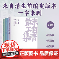 朱自清散文集 朱自清 著 散文