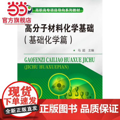 高分子材料化学基础--基础化学篇(马超)