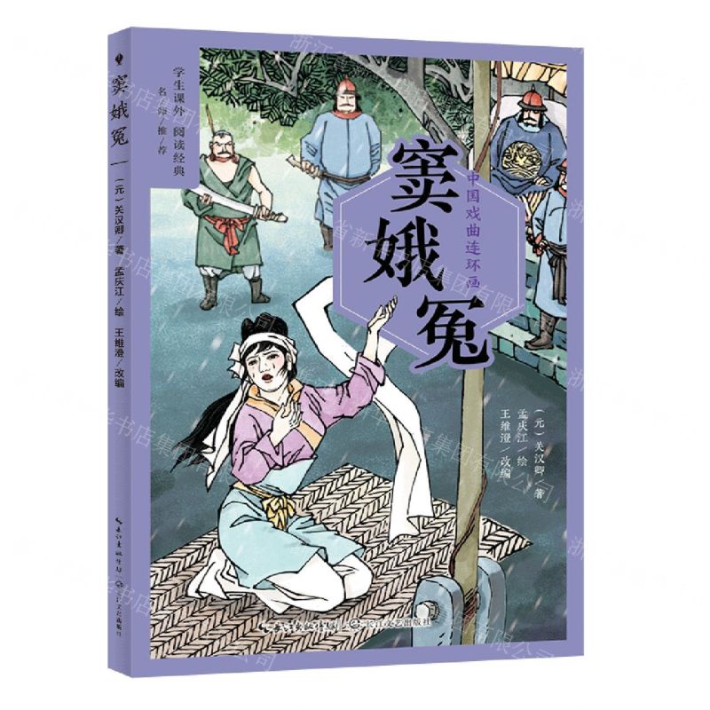 [N]窦娥冤/中国戏曲连环画-9787570229512