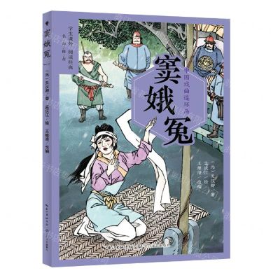 [N]窦娥冤/中国戏曲连环画-9787570229512