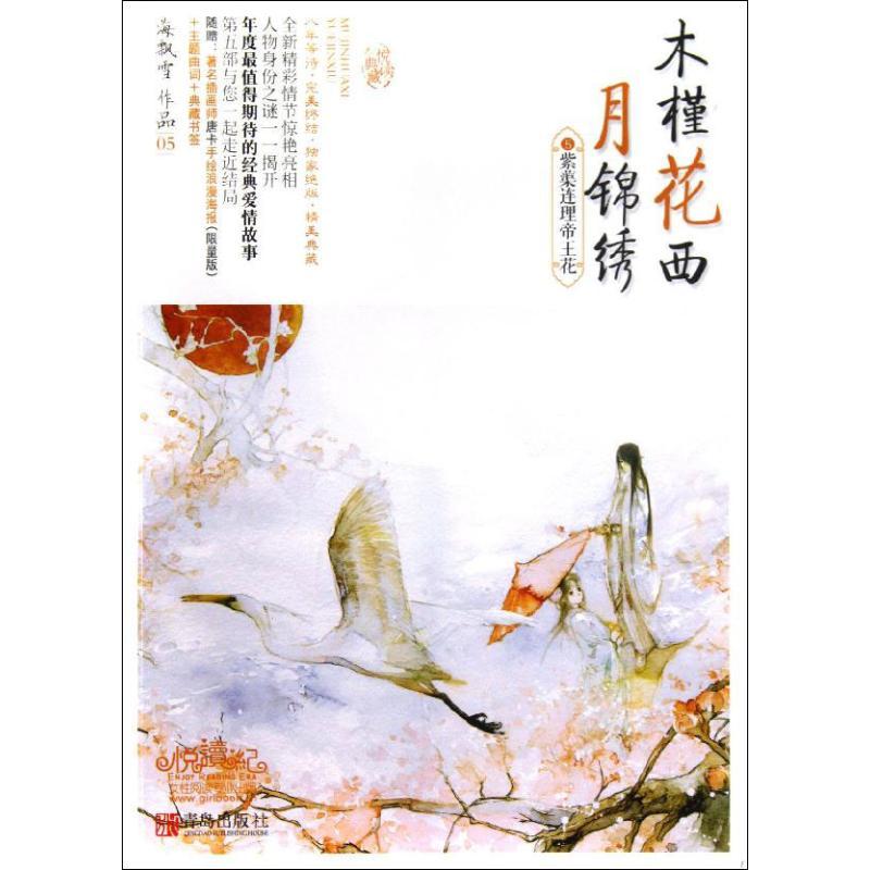 正版新书]木槿花西月锦绣(5)海飘雪9787543696082