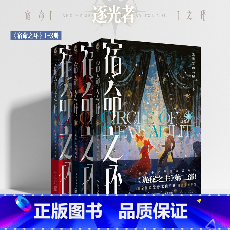 宿命之环1+2+3 [正版]宿命之环1234单本套装任选 爱潜水的乌贼著 同作者《诡秘之主》世界观下的延续性作品 命运的