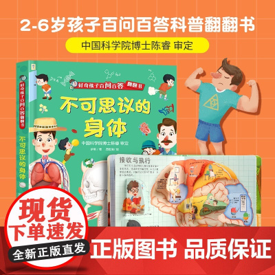 好奇孩子百问百答系列 不可思议的身体儿童绘本3d翻翻书幼儿科普百科书