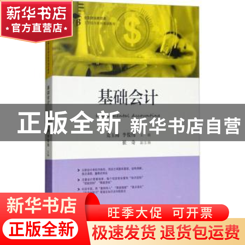 正版 基础会计 竟玉梅,李俊伟 上海财经大学出版社有限公司 97875