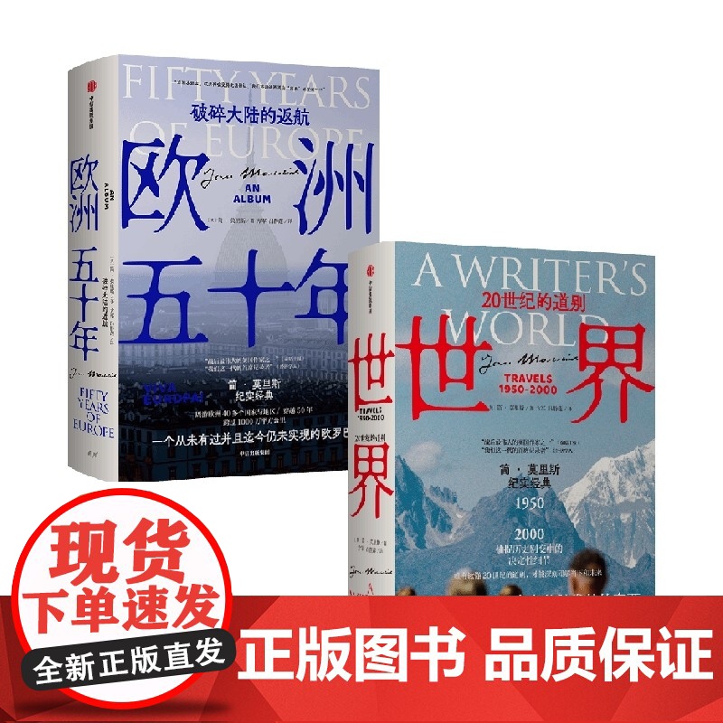 世界 20世纪的道别+欧洲五十年共2册 简莫里斯作品 文学版 从黎明到衰落 捕捉历史剧变中的决定性细节 中信出版社图书