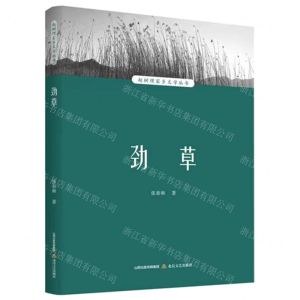 [N]劲草/赵树理家乡文学丛书-9787537865159