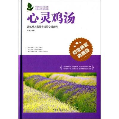 正版新书]心灵鸡汤文德 著9787511341365