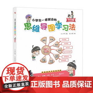 小学生一看就会的思维导图学习法. 作文篇(趣味漫画,一看即会,让写作变得简单,写出优美而生动的作文。)