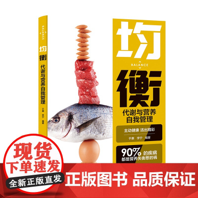 生活-均衡:代谢与营养自我管理 营养圣经 免疫功能90天复原 睡个好觉 精准营养 只有医生知道 听肠道说话 于康 中国居