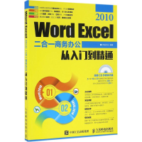 [M]Word Excel2010二合一商务办公从入门到精通-9787115423320