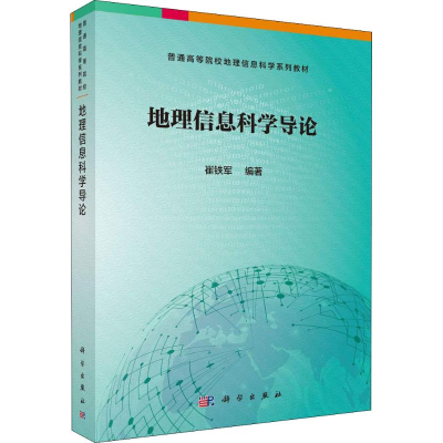 [M]地理信息科学导论-9787030588708