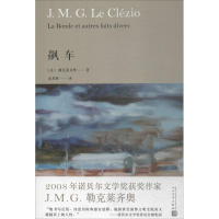 音像飙车(法)勒克莱齐奥(J.M.G.Le Clezio) 著;金龙格 译