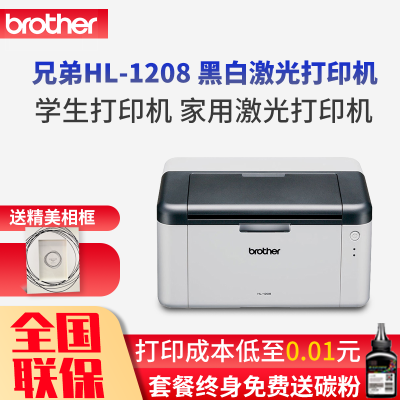 兄弟(brother）HL-1208黑白激光打印机A4打印机家用黑白激光打印机办公打印无复印功能套餐一