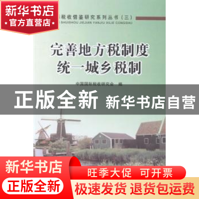正版 完善地方税制度 统一城乡税制 王力主编 中国税务出版社 978