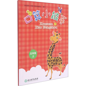 醉染图书口算小能手 5年级上9787572219368