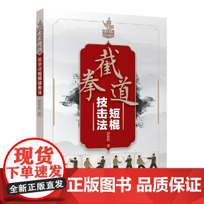 截拳道短棍技击法 正版书籍