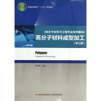 正版新书]高分子材料成型加工 (第3版)唐颂超9787501991747