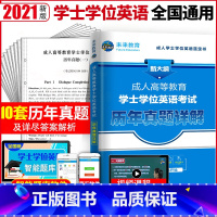 [正版]2022年成人学士学位英语历年真题详解试卷全国自考专升本科生成人高等教育复习资料用书广东山东浙江西湖南四川湖北京