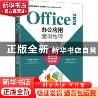正版 Office 2016办公应用案例教程(视频指导版) 卜言彬,王瑞,曹