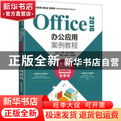 正版 Office 2016办公应用案例教程(视频指导版) 卜言彬,王瑞,曹