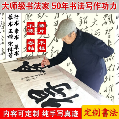 书法定制手写真迹代写毛笔字挂画行书办公室装裱字画作品 长2m宽60cm