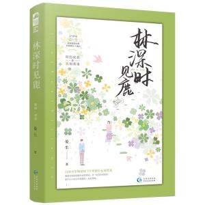 正版新书]林深时见鹿晏生9787221131409