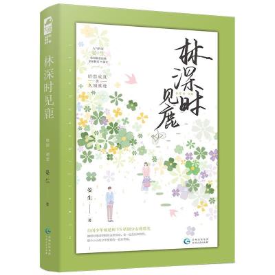 正版新书]林深时见鹿晏生9787221131409