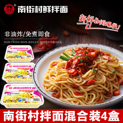网红南街村鲜拌面混装255g*4盒干拌面速食面冷面老北京方便面凉拌面宿舍食品凉面湿面含调料武汉热干面好吃的办公室小吃