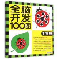 [M]1岁(上)/全脑开发100图-9787533286514