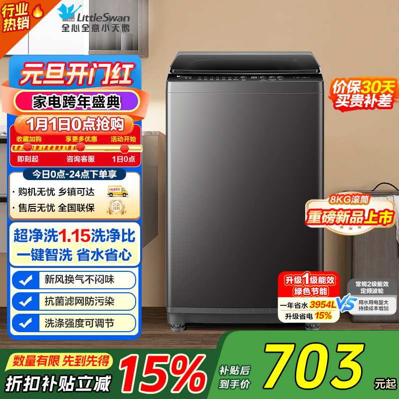 [苏宁自营]小天鹅(LittleSwan)洗衣机波轮全自动家用 8KG深层去污净洗新风换气 一键智洗 TB80V27T