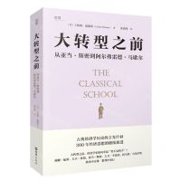 [N]大转型之前(从亚当·斯密到阿尔弗雷德·马歇尔)-9787549638963