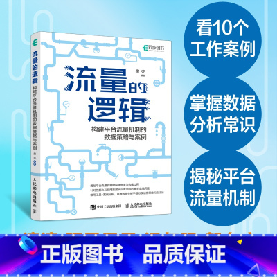 [正版]出版社流量的逻辑 构建平台流量机制的数据策略与案例 数据分析教程数据分析师产品经理流量的秘密互联网产品数据分析