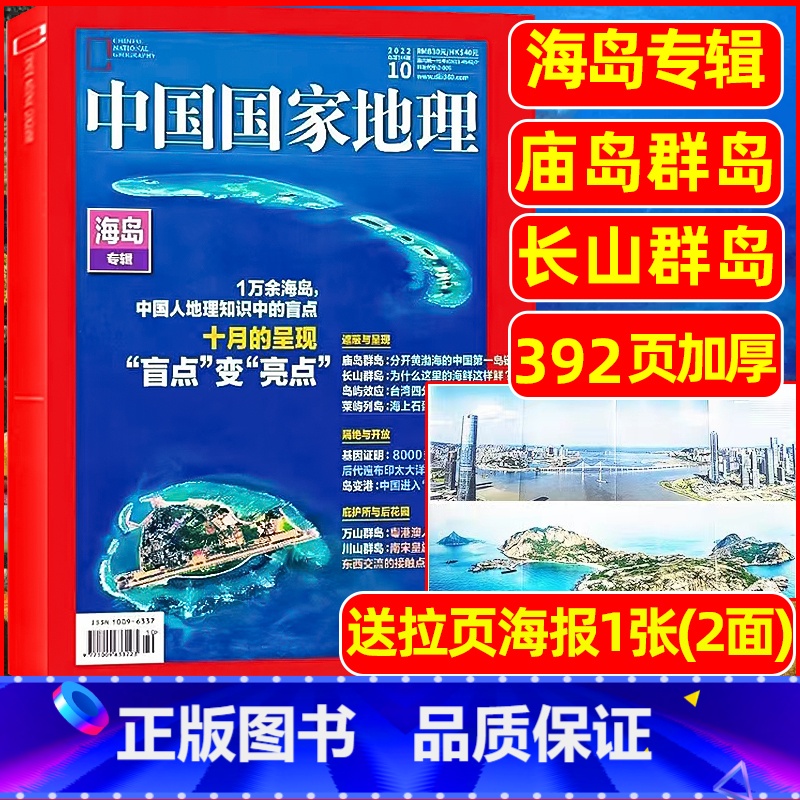 2022年10月加厚特刊 海岛专辑392页 [正版]中国国家地理杂志2023年1-10/11/12月/2024年全年/半