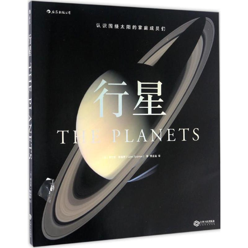 [M]行星-9787210086734