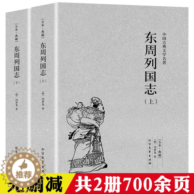 [醉染正版]东周列国志上下2册 原著正版 全译文完整版无删减 中华传统文化国学经典 中国古典文学名著小说 学生青少年成人
