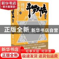 正版 斗罗大陆:第四部:21:终极斗罗 唐家三少 湖南少年儿童出版社