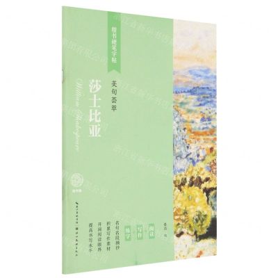 [N]莎士比亚(美句荟萃)/楷书硬笔字帖-9787571203030