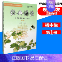 [正版]初中生经典诵读(第1册) 中华传统文化读本 浙江古籍出版社 初中语文经典诵读课外阅读7-9年级古诗文阅读与指导读