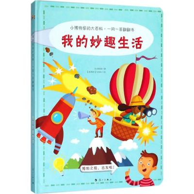 正版新书]小博物家的大百科·一问一答翻翻书(我的妙趣生活)步