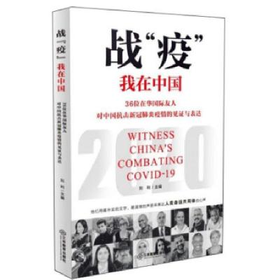 正版新书]战“疫”我在中国:36位在华国际友人对中国抗击新冠肺